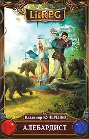 Купить Алебардист: фантастический роман — Фото №1