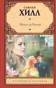 Купить Миссис Де Уинтер : [роман] — Фото №1