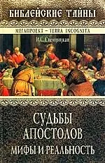 Купить Судьбы апостолов: Мифы и реальность — Фото №1