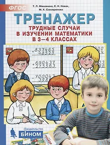 Купить Тренажер. Трудные случаи в изучении математики в 3-4 классах — Фото №1