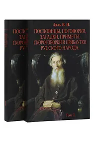 Купить Пословицы, поговорки, загадки, приметы, скороговорки и прибаутки русского народа. В 2-х томах (Комплект из 2-х книг) — Фото №1