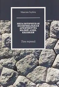 Купить Мегалитическая полигональная архитектура Малой Азии. Киликия. Том 1. — Фото №1