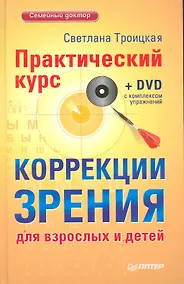 Купить Практический курс коррекции зрения для взрослых и детей + DVD с комплексом упражнений. — Фото №1