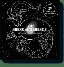 Купить От звезды к звезде. Астрономические головоломки — Фото №1