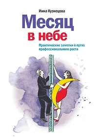 Купить Месяц в небе. Практические заметки о путях профессионального роста — Фото №1