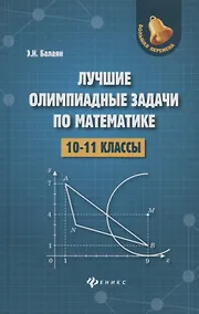 Купить Лучшие олимпиадные задачи по математике:10-11 кл — Фото №1