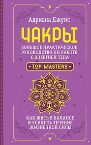 Купить Чакры. Большое практическое руководство по работе с энергией тела. Как жить в балансе и усилить течение жизненной силы — Фото №1