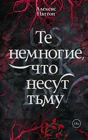 Купить Те немногие, что несут тьму — Фото №1
