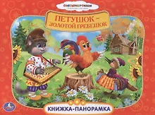 Купить Союзмультфильм. Петушок - Золотой Гребешок. (Картонная Книжка-Панорамка + Поп+Ап) — Фото №1