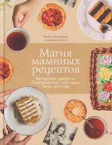 Купить Магия маминых рецептов. Авторские десерты. Современные текстуры. Вкус детства — Фото №1