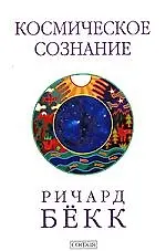 Купить Космическое сознание. Исследование эволюции человеческого разума — Фото №1