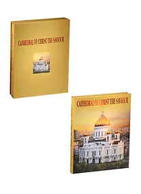 Купить Cathedral of Christ the Saviour = Храм Христа Спасителя. Альбом на английском языке — Фото №1