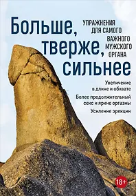 Купить Больше, тверже, сильнее. Упражнения для самого важного мужского органа — Фото №1