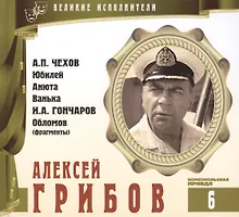 Купить Великие исполнители. Том 6. Алексей Грибов (1902-1977). (+аудиокнига CD "А.П. Чехов. Юбилей. Анюта. Ванька. И.А. Гончаров. Обломов (фрагменты)") — Фото №1