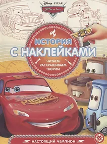 Купить Тачки. Настоящий чемпион. История с наклейками № ИСН 1901 — Фото №1