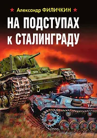 Купить На подступах к Сталинграду — Фото №1