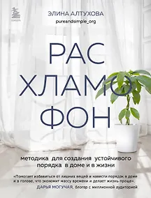 Купить Расхламофон. Методика для создания устойчивого порядка в доме и в жизни — Фото №1