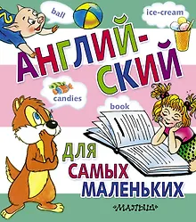 Купить Английский для самых маленьких — Фото №1