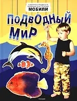Купить Подводный мир — Фото №1