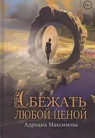 Купить Сбежать любой ценой — Фото №1