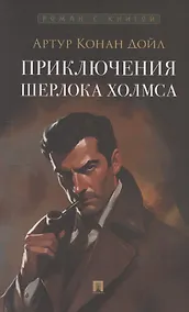 Купить Приключения Шерлока Холмса — Фото №1