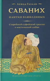 Купить Саваних. Наития влюбленных. Старейший суфийский трактат о мистической любви — Фото №1
