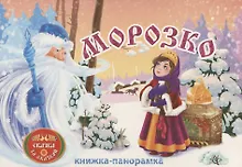 Купить Морозко: книжка-панорамка — Фото №1
