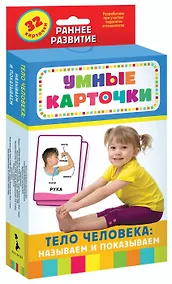 Купить Умные карточки. Тело человека: называем и показываем. 32 карточки — Фото №1