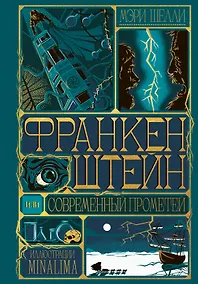 Купить Франкенштейн, или современный Прометей (Интерактивное издание MinaLima) — Фото №1