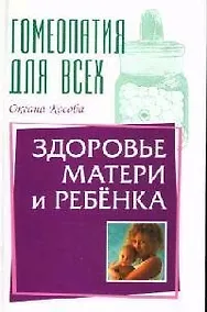 Купить Гомеопатия для всех здоровье матери и ребенка — Фото №1