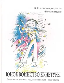 Купить Юное воинство культуры: диалоги о дет. худож. творчестве: к 18-летию программы "Новые имена" / (2 вида) Рубинская Н., Дида Н. (Алим) — Фото №1