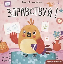 Купить Здравствуй! — Фото №1
