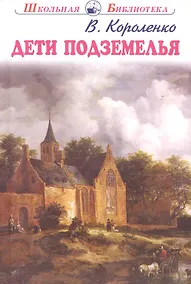 Купить Дети подземелья. Повести и рассказы — Фото №1