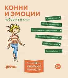 Купить Комплект Конни и эмоции. Набор из 6 книг: Конни злится. Конни и неприятности. Конни празднует день рождения. Конни ссорится с подругой. Конни переезжает. Конни заболела — Фото №1