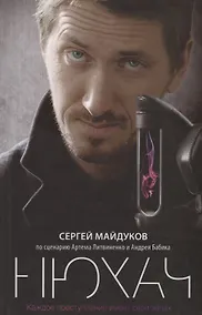 Купить Нюхач — Фото №1