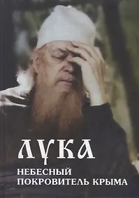 Купить Лука - небесный покровитель Крыма — Фото №1