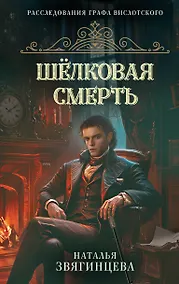 Купить Шелковая смерть — Фото №1