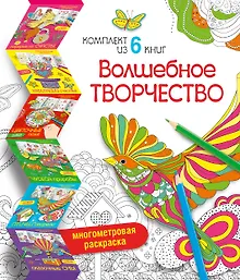 Купить Волшебное творчество (комплект из 6 книг) — Фото №1