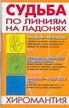 Купить Судьба по линиям на ладонях Хиромантия (мягк). Якушева М. (Аст) — Фото №1