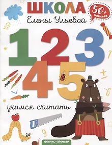 Купить Учимся считать — Фото №1