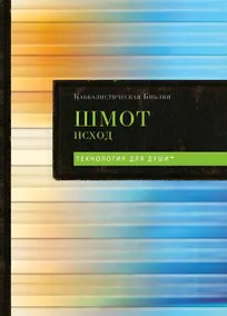Купить Каббалистическая Библия. Шмот. Исход. Том 2 — Фото №1