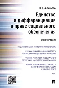 Купить Единство и дифференциация в праве социального обеспечения.Монография — Фото №1
