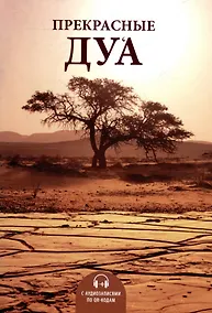 Купить Прекрасные дуа (аудиозаписи по QR коду) — Фото №1