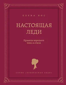 Купить Настоящая леди. Правила хорошего тона и стиля — Фото №1