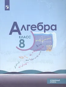 Купить Алгебра. 8 класс. Учебное пособие для общеобразовательных организаций. Углубленный уровень — Фото №1