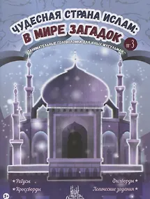 Купить Чудесная страна ислам: в мире загадок #3 — Фото №1