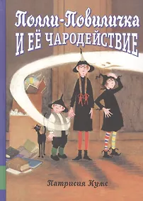 Купить Полли-Повиличка и ее чародействие — Фото №1