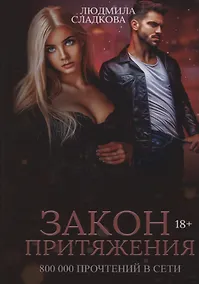 Купить Закон притяжения — Фото №1
