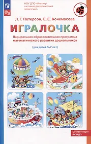 Купить Парциальная образовательная программа математического развития дошкольников "ИГРАЛОЧКА" для детей 3-7 лет — Фото №1