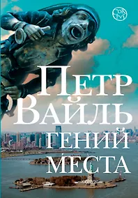 Купить Гений места — Фото №1
